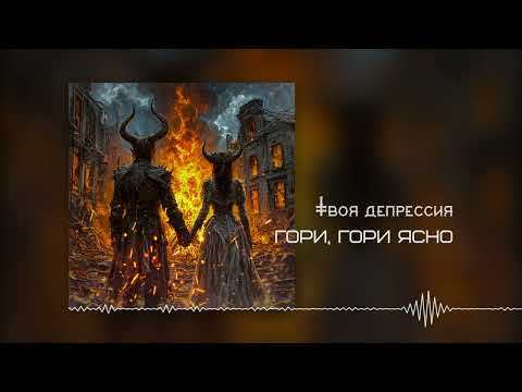 Гори гори ясно