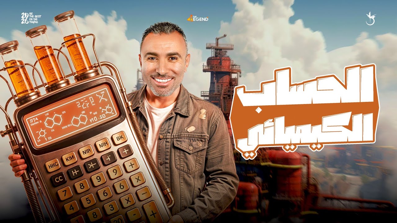 مراجعة شهر  اكتوبر كيمياء ٢ ثانوي | الحساب الكيميائي 2026 | مستر خالد صقر