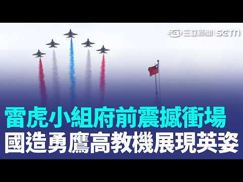 雷虎小組壓軸衝場震撼！"大雁隊形"飛越總統府 國造勇鷹高教機展現英姿 高空噴紅.藍.白三色彩煙 編隊飛行秀精湛技術｜三立新聞LIVE