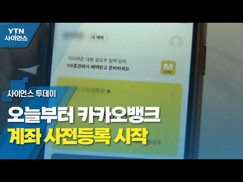   코인원 오늘부터 카카오뱅크 계좌 사전등록 시작 YTN 사이언스