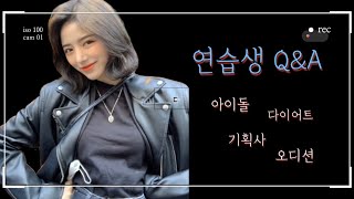 [ Q&A ] 8년차 아이돌 연습생의 Q&A(다이어트,오디션,기획사,방송 등등)🎤 | Korea Idol Trainee