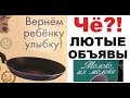 Лютые объявления. Сковорода вернет ребенку улыбку?! ахахахах))00