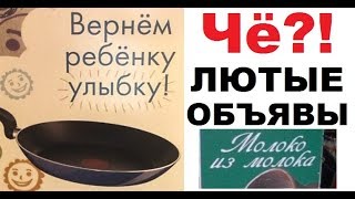 ⁣Лютые объявления. Сковорода вернет ребенку улыбку?! ахахахах))00