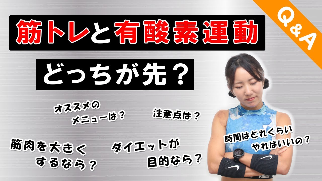 【ダイエットQ&A】筋トレと有酸素運動、どっちを先にやるべき? YouTube 【ダイエットQ&A】筋トレと有酸素運動、どっちを先にやるべき? YouTube