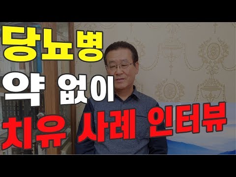 당뇨약을 25년간 복용한 당뇨병 62세 남성이 약을 끊다! l 당화혈색소 혈당 정상수치 사례 인터뷰 l 혈당 낮추는 방법