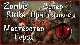 Zombie Strike: Супер Приглашения. Мастерство Героя.