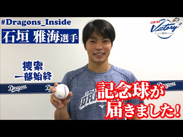 中日ドラゴンズ 石垣雅海 プロ初本塁打記念直筆サイン入りフォト 中日・石垣雅海、『プロ初本塁打記念』直筆サイン入りボールなど