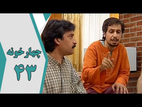 سریال چارخونه قسمت 43