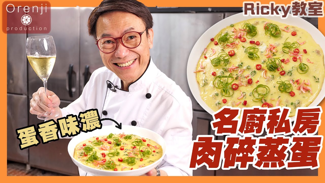 Ricky教室 名廚私房肉碎蒸蛋懶人包 黃金比例蛋香味濃 蒸蛋唔怕痴碟 Ricky’s secret home recipe for steamed eggs with pork mince