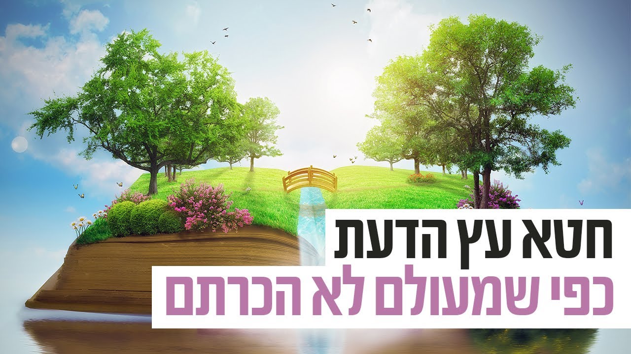 חטא עץ הדעת כפי שמעולם לא הכרתם