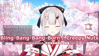 【百鬼あやめ】Bling-Bang-Bang-Born / Creepy Nuts 歌詞付き 2024/05/17