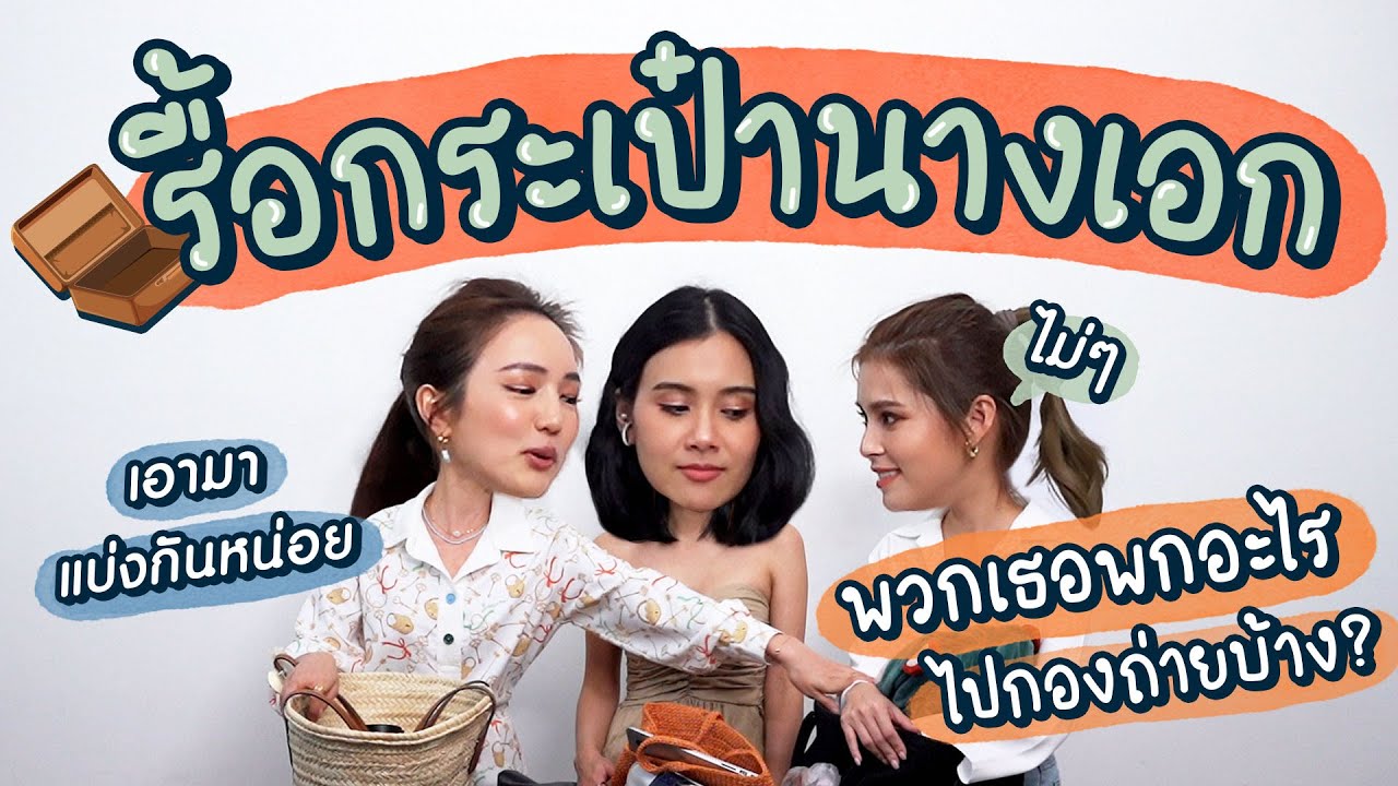 เวลานางเอกไปถ่ายละคร เขาพกอะไรกันบ้าง?