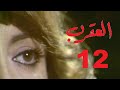 المسلسل اللبناني العقرب الحلقة 12 