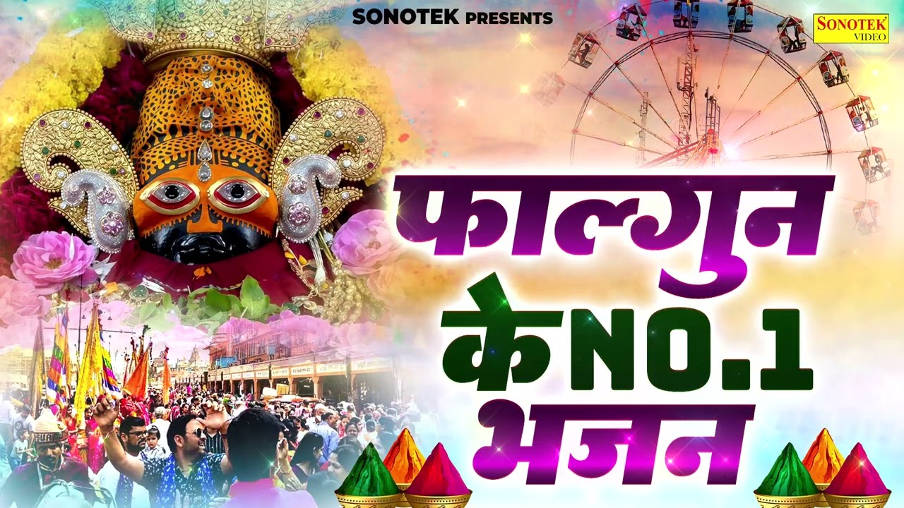 Top 20 फाल्गुन के खाटू श्याम भजन,फाल्गुन का मेला,सांवरे तेरी ज़रूरी है,सांवरे का प्रेमी,अच्छा लागेसे