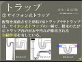【資格】1級管工事　～ 排水・通気設備　トラップ ～　part104