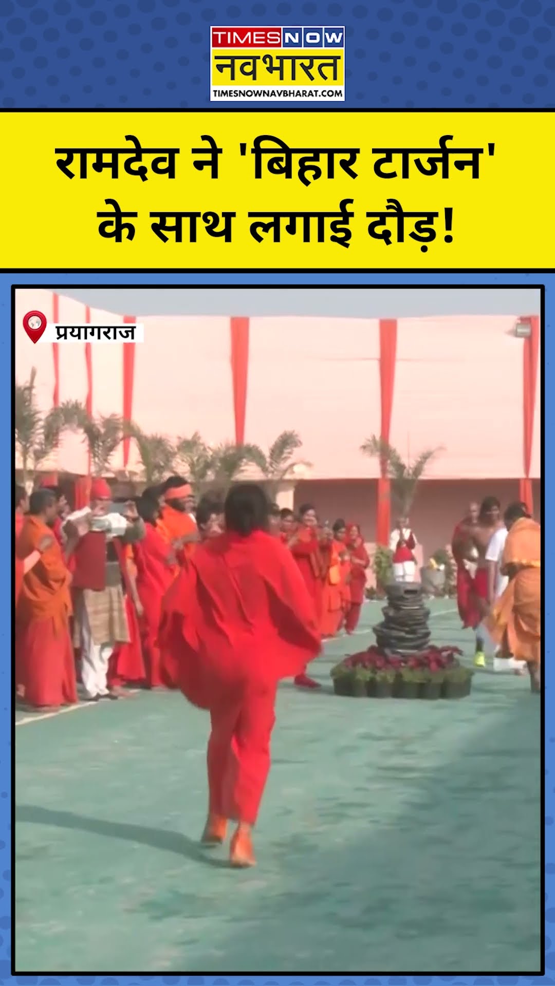 Maha Kumbh 2025: Ramdev ने 'Bihar Tarzan' के साथ लगाई दौड़! #shorts #ytshorts #mahakumbh2025