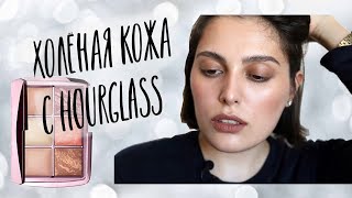 картинка: ОБЗОР НА ПАЛЕТКУ HOURGLASS // Холёная кожа. Дорого./ Hourglass Ambient Lighting Edit Volume 4