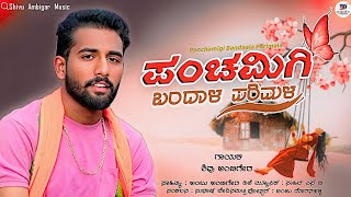 Panchamigi Bandaala Parimala || ಪಂಚಮಿಗಿ ಬಂದಾಳ ಪರಿಮಳ || Janapada Song || Shivu Ambigar ||