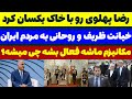 مکانیزم ماشه فعال بشه چاهزاده رضا پهلوی رو با خاک یکسان کرد خیانت ظریف و روحانی تحلیلگر سیاسی مکانیزم ماشه فعال بشه چاهزاده رضا پهلوی رو با خاک یکسان کرد خیانت ظریف و روحانی تحلیلگر سیاسی