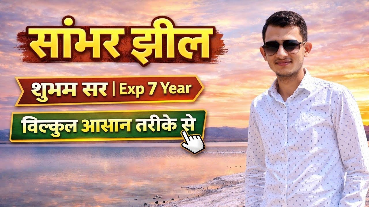 सांभर झील 