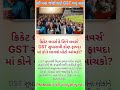 #GST #GSTUpdate #GSTNews #PMModi #ModiGovernment #CricketLovers #CinemaLovers #motivation #shorts