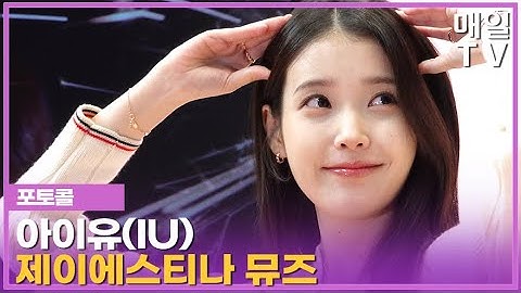 [매일TV] 아이유, 제이에스티나 뮤즈 