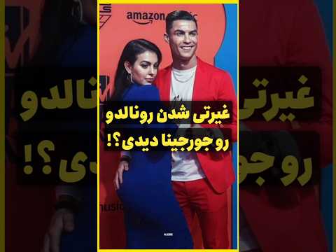 وقتی رونالدو جلوی همه غیرتی شد تا جورجینا رو پس بگیره