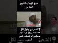 الشعراوي بيقول لكل مسلمه لو زوجك شتمك اسكتي شاهد السبب