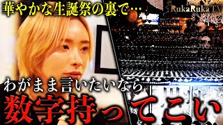 【わがまま言いたいなら数字持ってこい】ホストとしてのプライドを忘れたキャスト達に南琉花が掛ける言葉とは!?