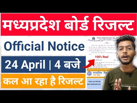 बड़ी खुशखबरी 😍 Mp Board Result 2024 : 24 April | 10th 12th Result Official Notice