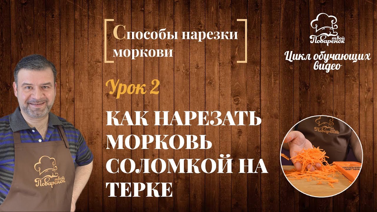 Как нарезать морковь на терке: соломка из моркови, как правильно нарезать морковь
