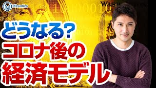 一体どうなる！？AFTER WITHコロナ時代の経済モデルを真面目に語ってみた