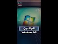 كيف كانت ستكون الحياة من دون ويندوز 95