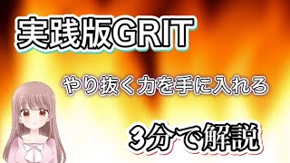 【3分で解説】実践版ＧＲＩＴ やり抜く力を手に入れる【要約】