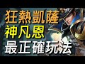 【傳說對決】狂熱凱薩神凡恩！這才是凡恩最正確的玩法！我很久沒有遇到這麼讓我開心的隊友了！