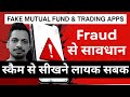 Mutual fund | Mutual Fund Investment | Mutual Fund Fraud | Apps और Fraud से सावधान
