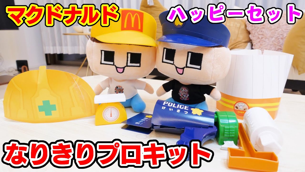 ぐち男、ハッピーセットでプロになる！？【マクドナルド なりきりプロキット】