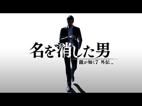 『龍が如く７外伝 名を消した男』CM（15秒）