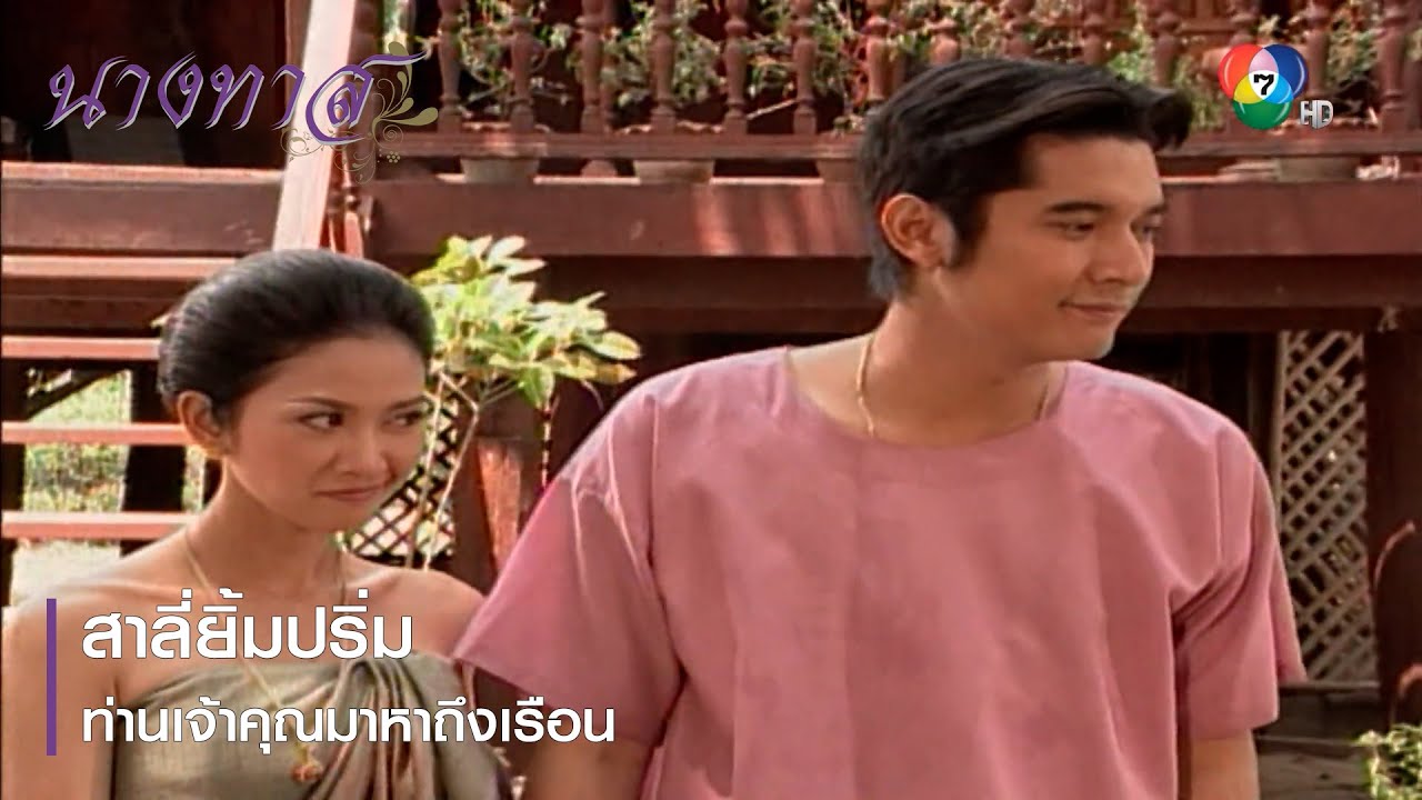 สาลี่ยิ้มปริ่ม ท่านเจ้าคุณมาหาถึงเรือน | ตอกย้ำความสนุก นางทาส EP.10 | Ch7HD
