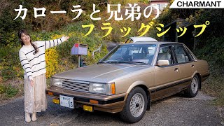 【旧車シリーズ】DAIHATSU CHARMANT/ダイハツ シャルマン,お偉いさん御用達！？カローラをベースに作られたシャルマン アルティアを紹介！