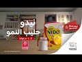 نيدو حليب النمو