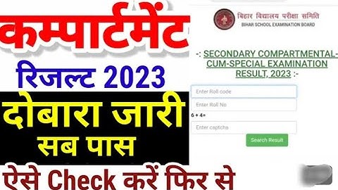 Compartment Result दोबारा जारी सब पास Bihar 10th Compartmental Result Kaise Check Kare 2023