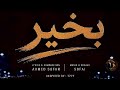 بخير   النسخة الكاملة   حالتي