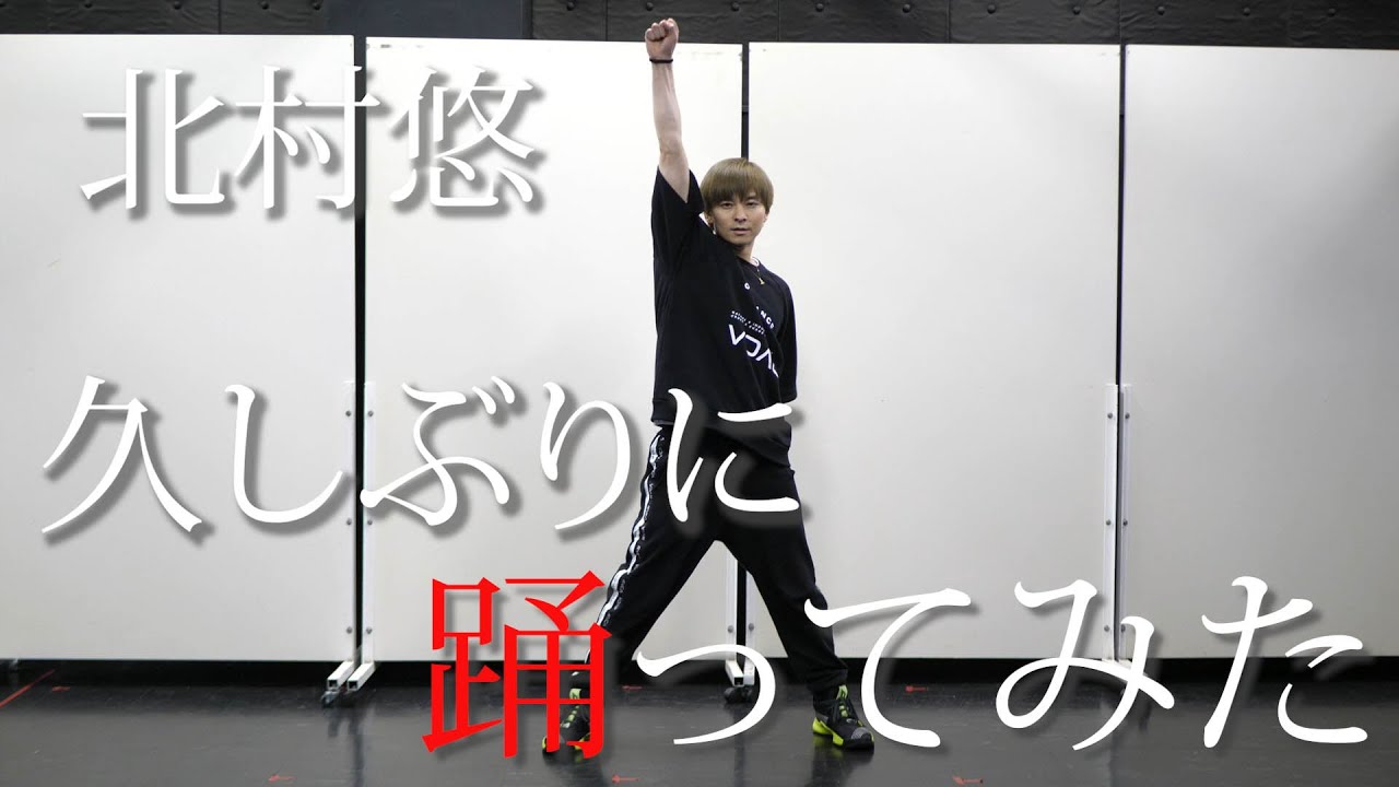 【踊ってみた】北村悠があの頃を思い出して踊ってみた【FLAME】