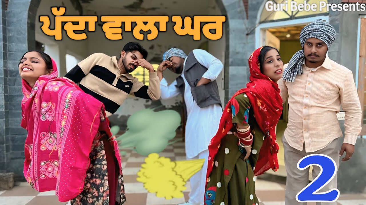 ਪੱਦਾ ਵਾਲਾ ਘਰ - PAIDE ALA GHAR -2 || NEW FUNNY PUNJABI SHORT MOVIE 2025 (SANJA PRIVAR) FT NEXT LEVELS