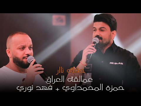فهد نوري حمزة المحمداوي تهمني سايق السيارة جلسات حصريا    رينيسيا