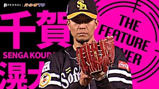 千賀滉大“これぞエースの投球”『8回無失点の好投で今季初勝利』《THE FEATURE PLAYER》