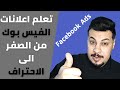 اعلانات الفيس بوك خطوة بخطوة من مبتدئ الى خبير في فيديو واحد  تعلم التسويق الالكتروني عبر الفيس بوك
