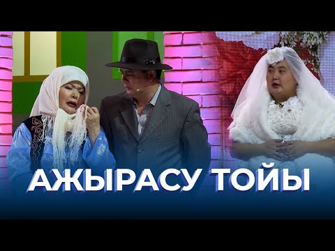 Бейне: Тамаша аукстар қалды ма?