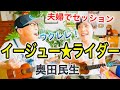 《イージュー★ライダー・奥田民生》夫婦でウクレレセッション!【歌詞&かんたんコード付】#GAZZLELE